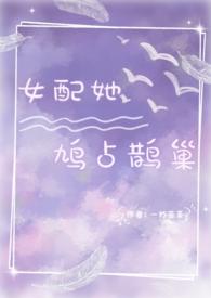 女配她鸠占鹊巢推荐