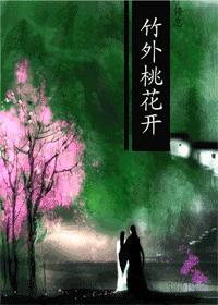 竹外桃花
