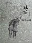 殊途付旧缘