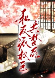 和反派权臣共梦后