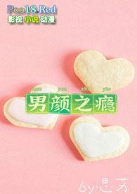 男颜之瘾简介