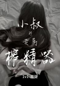 小叔的专属榨精器 宴秦