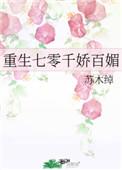 重生七零娇气包全文免费阅读