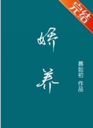 娇养祸水再枯荣全文免费