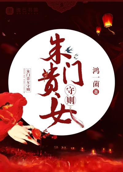 朱门贵女守则讲的是什么