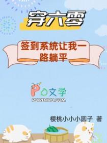 带着签到系统穿越六零