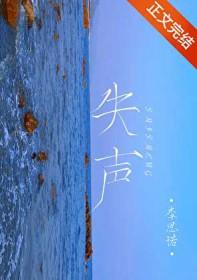 失音声哑怎么治