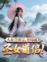 人在合欢宗开局成为圣女道侣陆尘最新