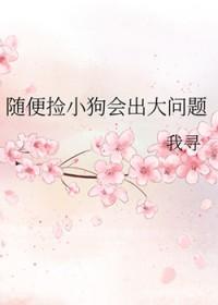 捡到小狗