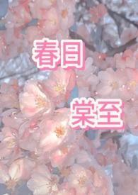 春日棠全文免费阅读