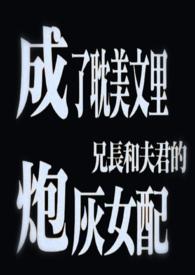 成了眈美文里兄长与夫君的炮灰免费