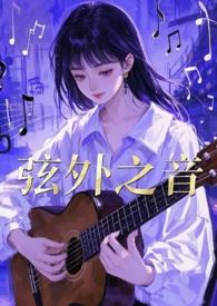 弦外之音by布丁猫免费阅读